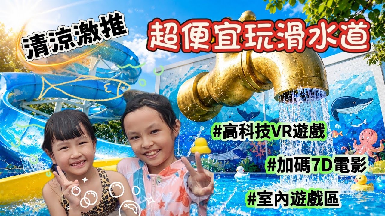 好好玩｜在水銡利巨型水龍頭下玩滑水道♡彰化親子遊