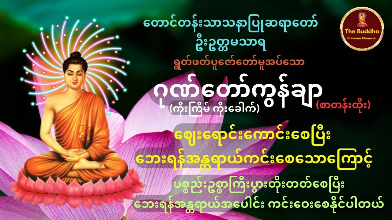 ဂုဏ်တော်ကွန်ချာ ကိုးကြိမ်ကိုးခေါက် (စာတန်းထိုး) 🙏🙏🙏 တောင်တန်းသာသနာပြုဆရာတော် ဦးဥတ္တမသာရ  🙏🙏🙏