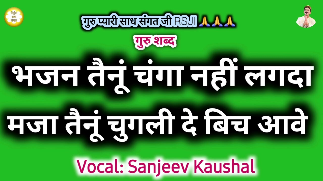 Bhajan Tainu Changa Nhi Lagda Mja Tainu Chugli De Bich Aave | Sanjeev Kaushal Shabad | Satsang Shabd