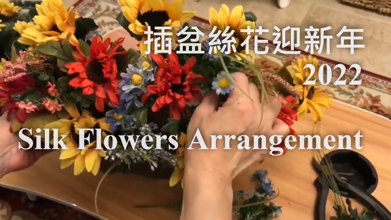 如何自製絲花擺設美化家居迎接新年2022｜插絲花方法詳細步驟說明｜插盆立體又有層次感的絲花｜How To Arrange Silk Flowers With Detailed Demo