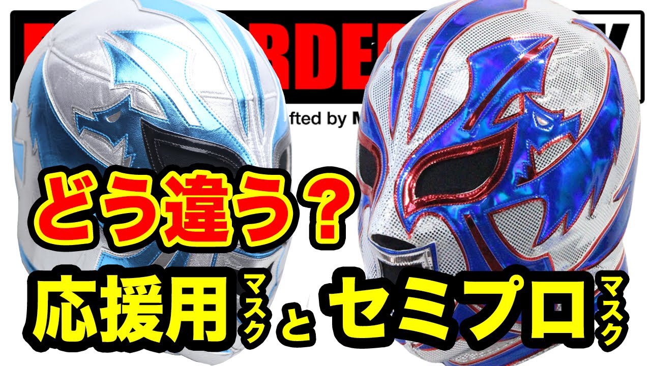 【解説】イージーオーダー開始！応援用マスクとセミプロマスク（HG FDX）どう違う？ミステル・カカオが解説。