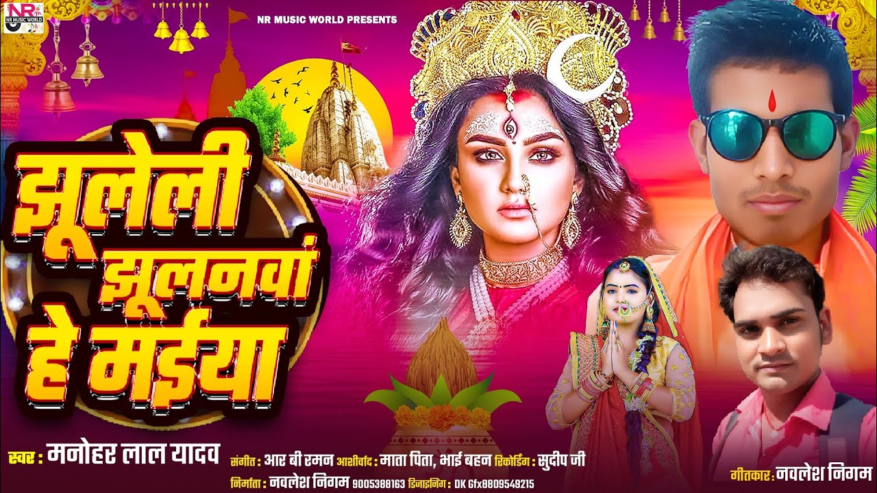 #भक्ति_सॉन्ग झूलेली झूलनवां हे मईया #manohar_yadav New #Devi_Geet 2025 @nrmusicworld1992  