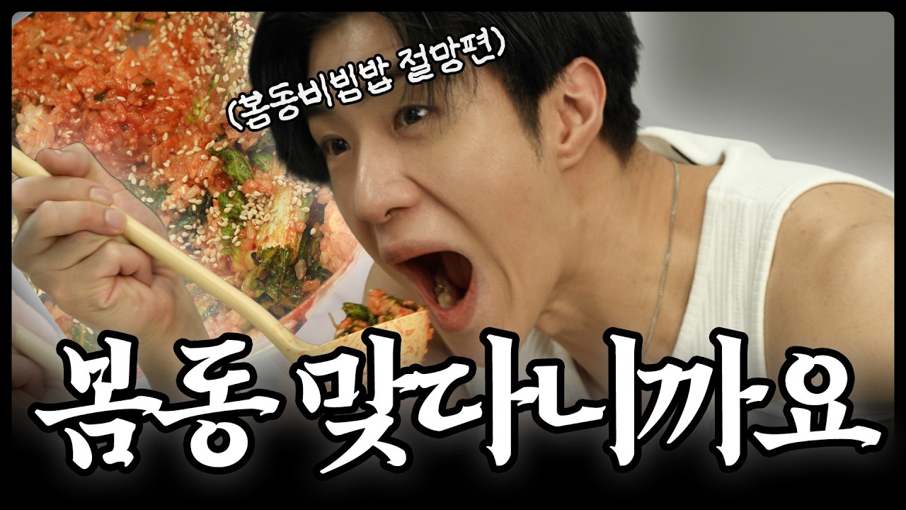 아니 이거 봄동 맞다니까요? ☘️ I EP.7 봄동 비빔밥 [EN/JP/TW/ID/HI]