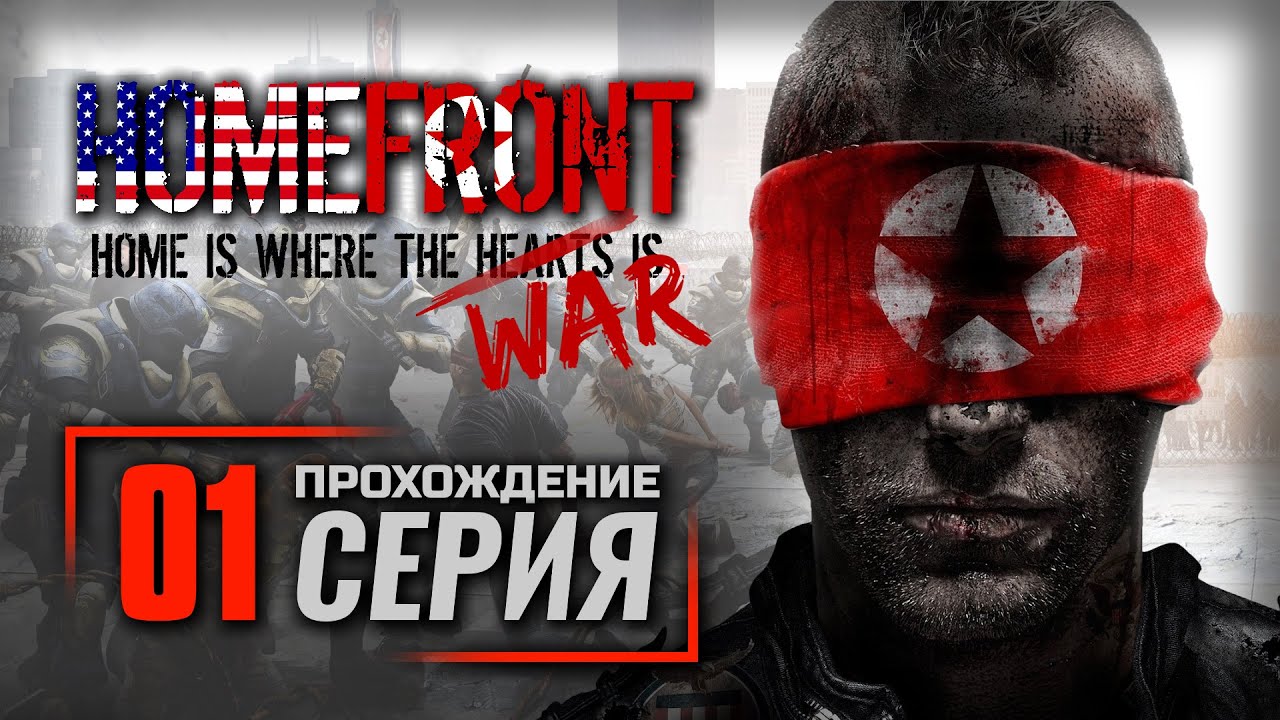 ДА ЗДРАВСТВУЕТ СВОБОДА! &mdash; HOMEFRONT / ПРОХОЖДЕНИЕ [#1]