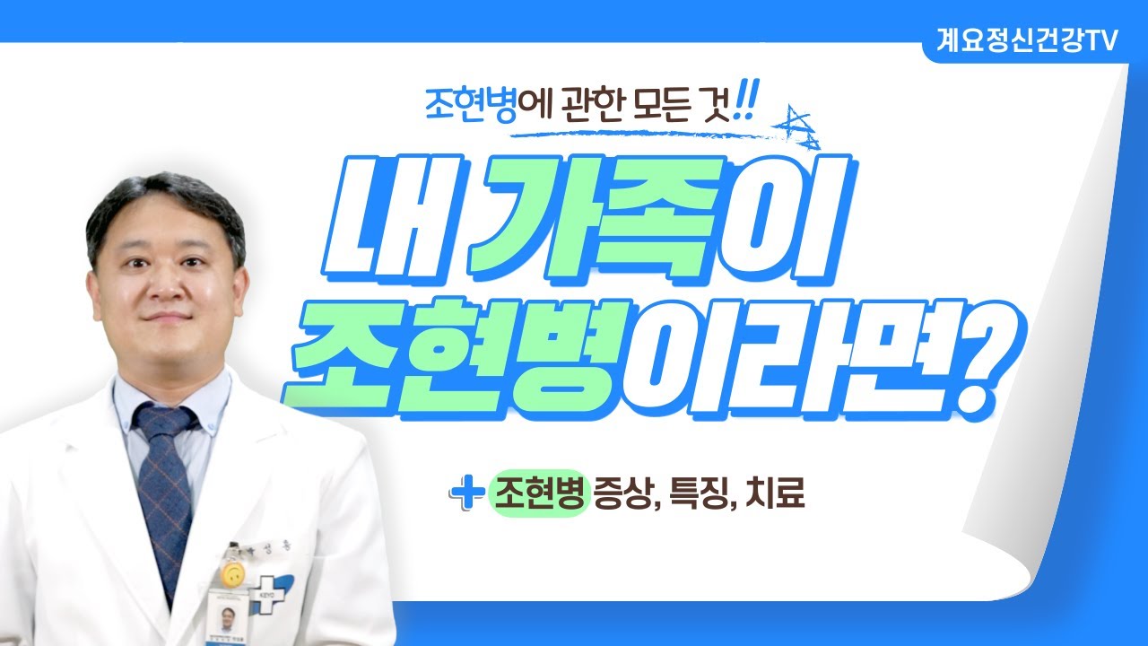 내 가족이 조현병이라면? ㅣ 정신건강의학과 진료부장 박성용 ㅣ 가족교육 ㅣ 조현증 ㅣ 의료법인 계요의료재단 계요병원
