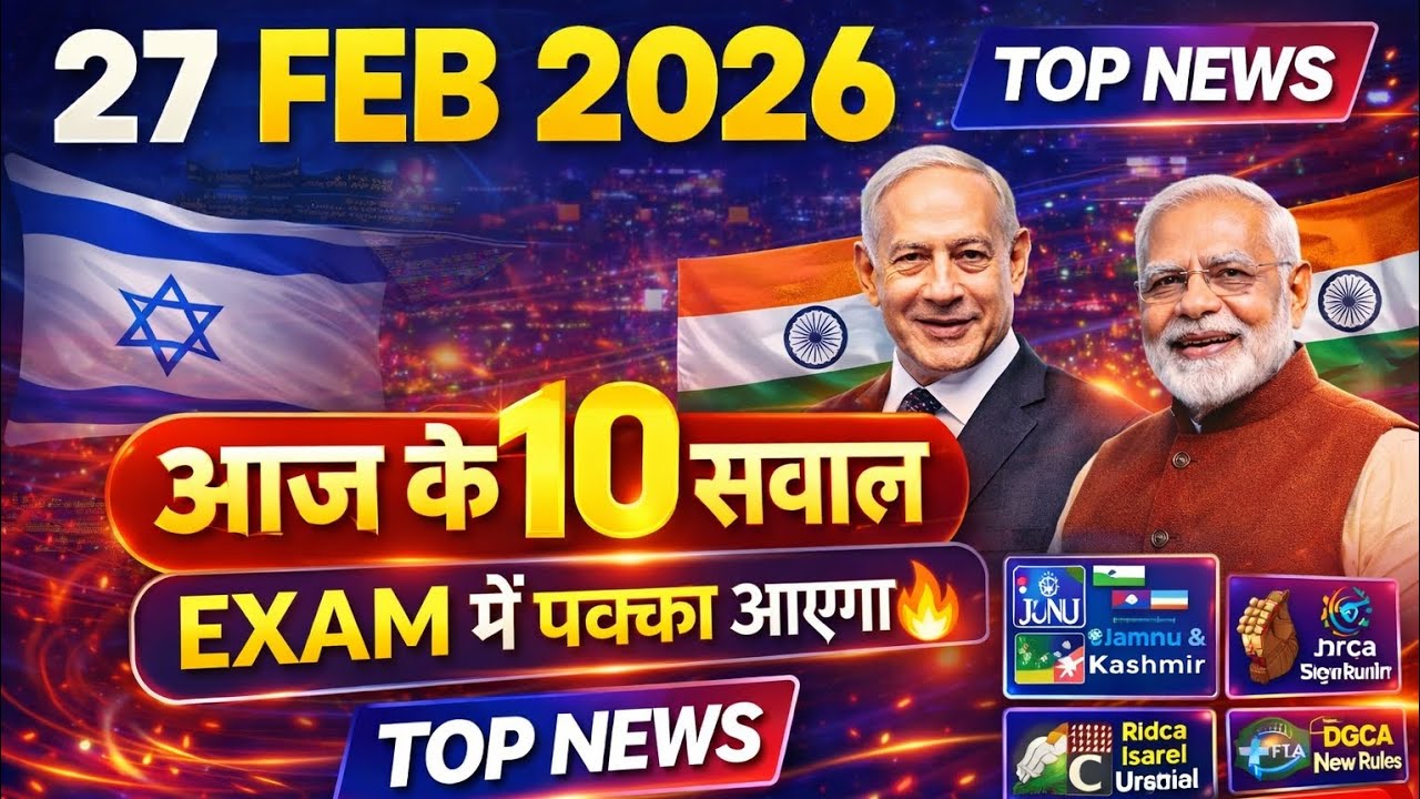 27 February 2026 Current Affairs | आज के 10 बड़े सवाल | Exam में पक्का आएगा 🔥 | UPSC SSC Railway