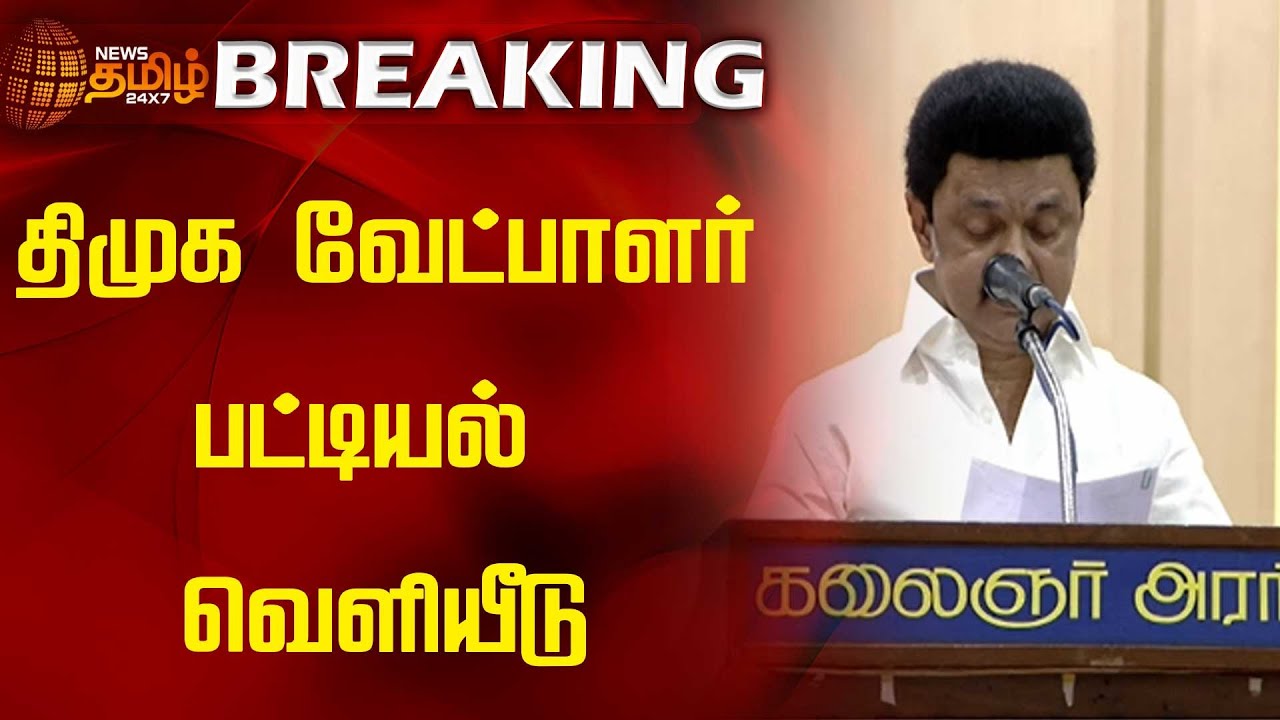 ELECTION BREAKING | திமுக வேட்பாளர் பட்டியல் வெளியீடு | DMK | Candidates List