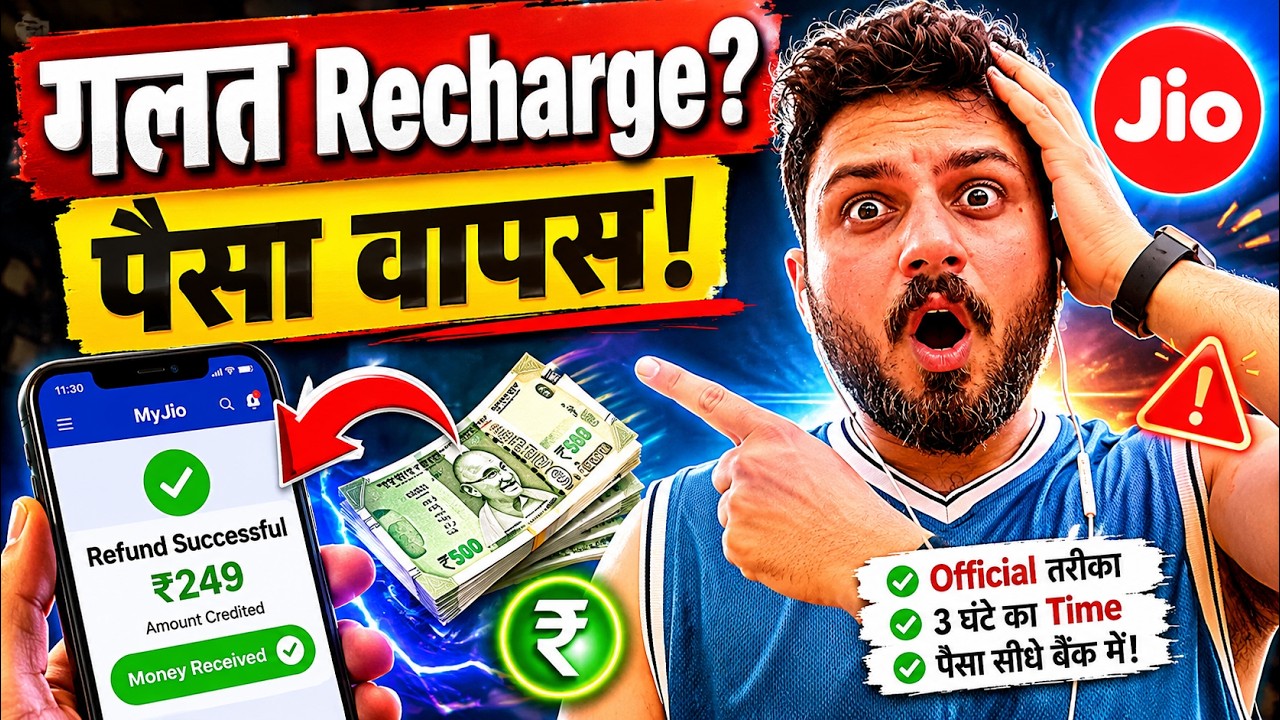 Jio Recharge गलती से हो गया? 3 घंटे में वापस मिलेगा पैसा! #money #hacks 