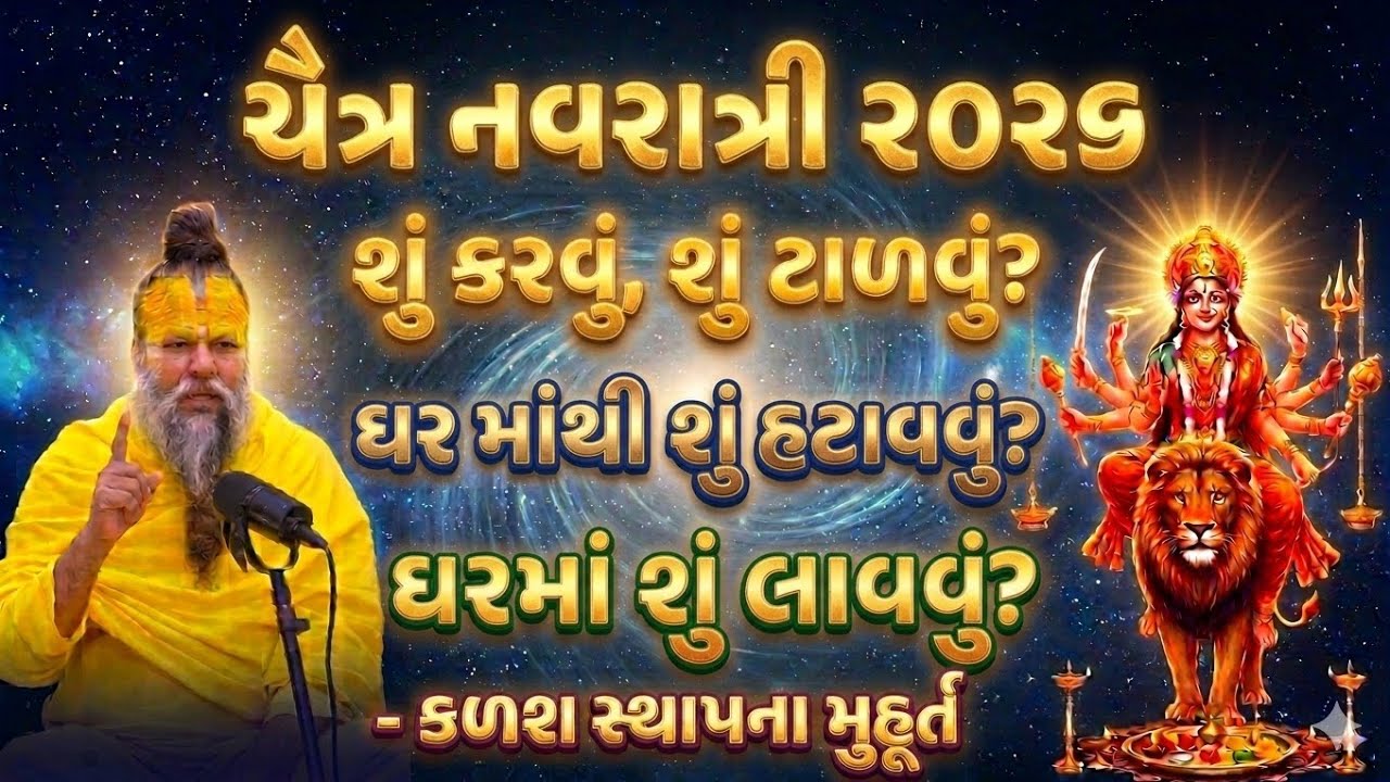 નવરાત્રીમાં ઘરેથી આ વસ્તુઓ તરત જ બહાર કાઢો! નહીંતર માતાજી નારાજ થશે | Chaitra Navratri 2026