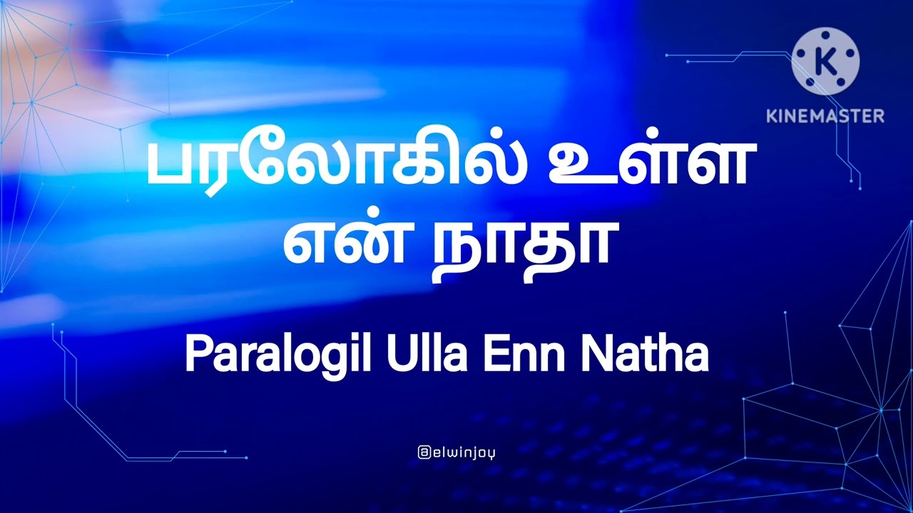 பரலோகில் உள்ள என் நாதா Paralogil Ulla Enn Natha #TamilChristianSong #TamilWorship #ChristianSongs