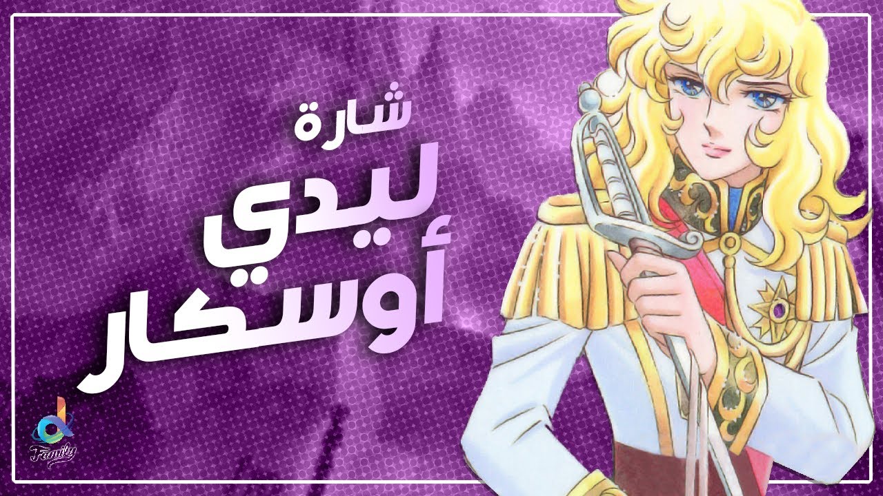 شارة كرتون | ليدي أوسكار | بحلتها الجديدة
