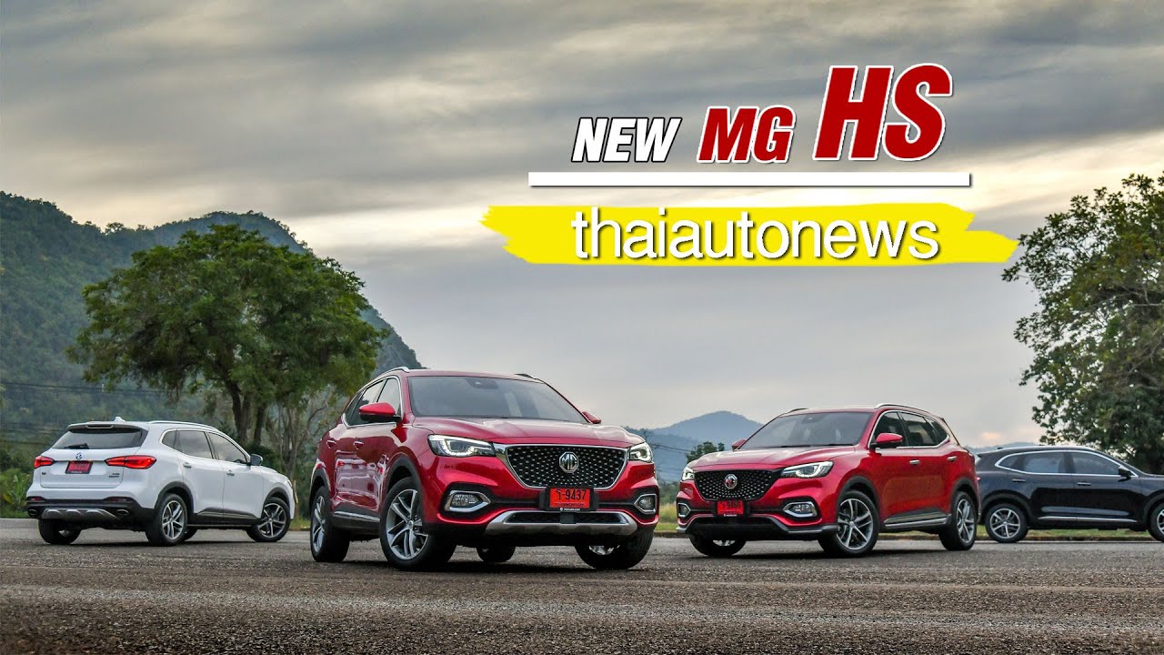 รีวิว MG HS ใหม่ ก็เบนซ์มันแพง เอาคันนี้ดีกว่า ! / thaiautonews