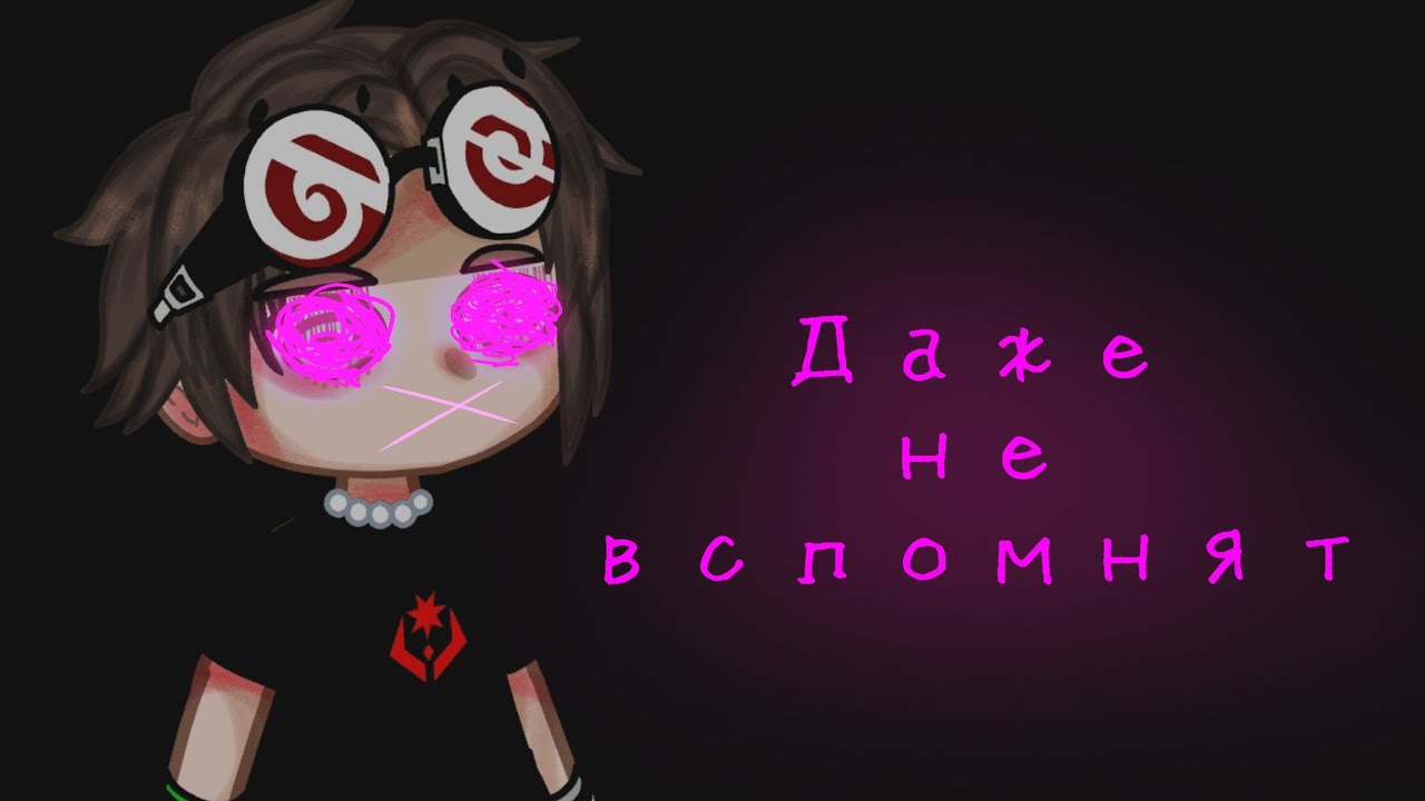 [Даже не вспомнят][Гача лайф/клуб][Страшилка][Страшная история на ночь]