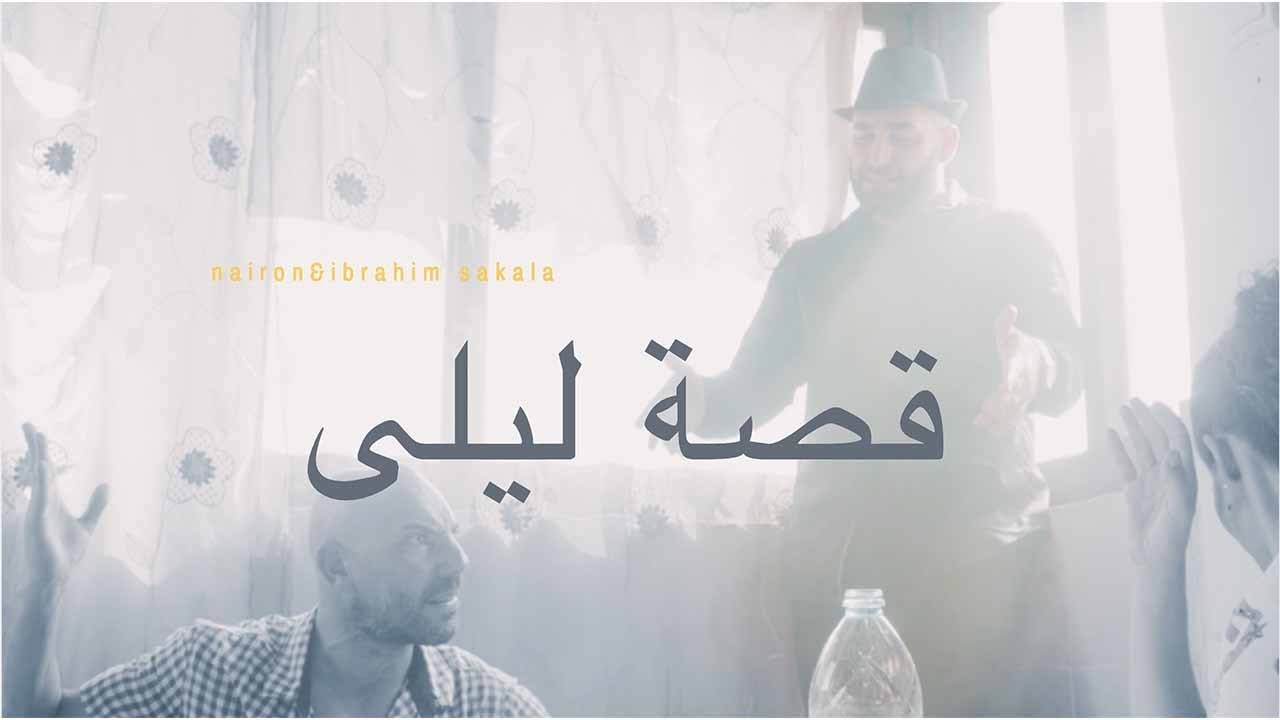 NAIRON featuring  IBRAHIM SAKALA - oset laila قصة ليلى