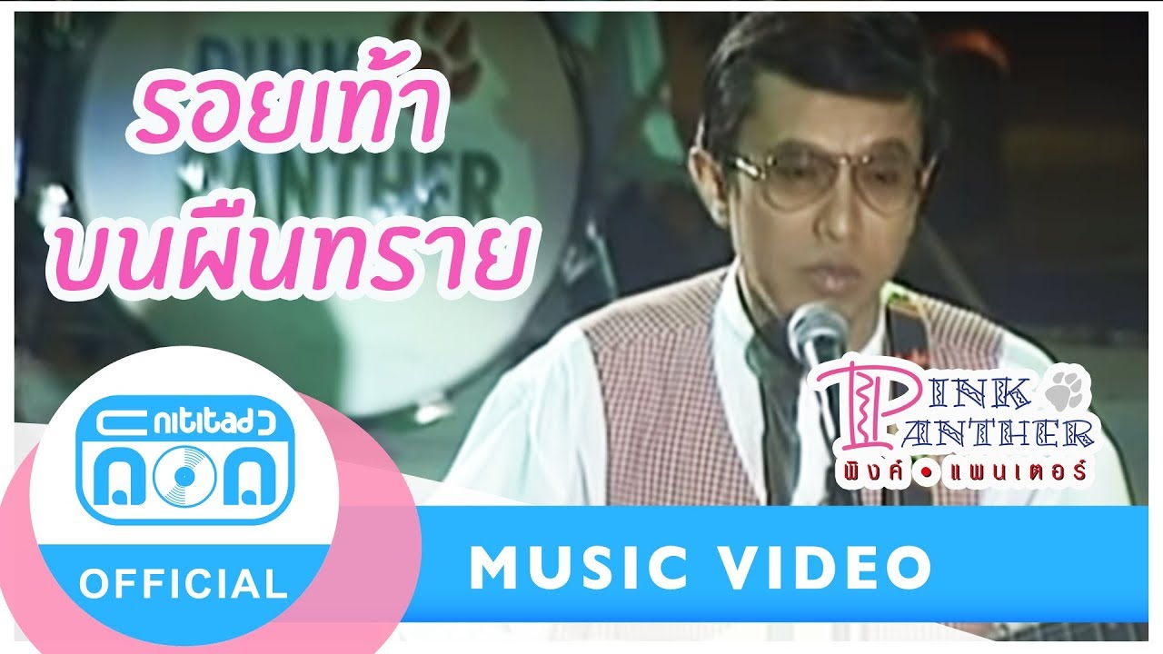 รอยเท้าบนผืนทราย - พิงค์แพนเตอร์ (ภาพในสตูดิโอ)