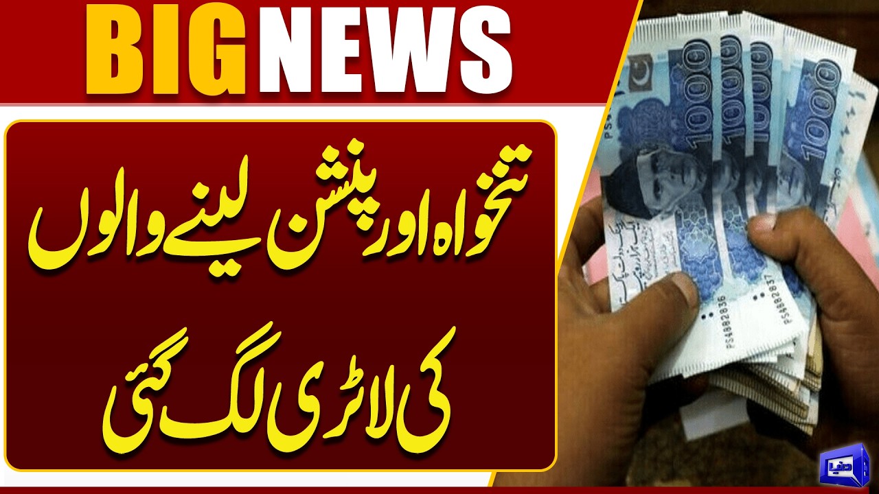 Salary & Pension Holders Get Big Relief | Major Update for Employees & Retirees | Dunya News
