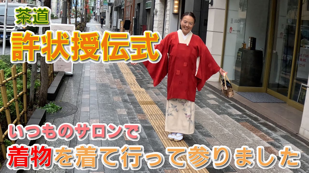 許状受伝式に行ってきました！