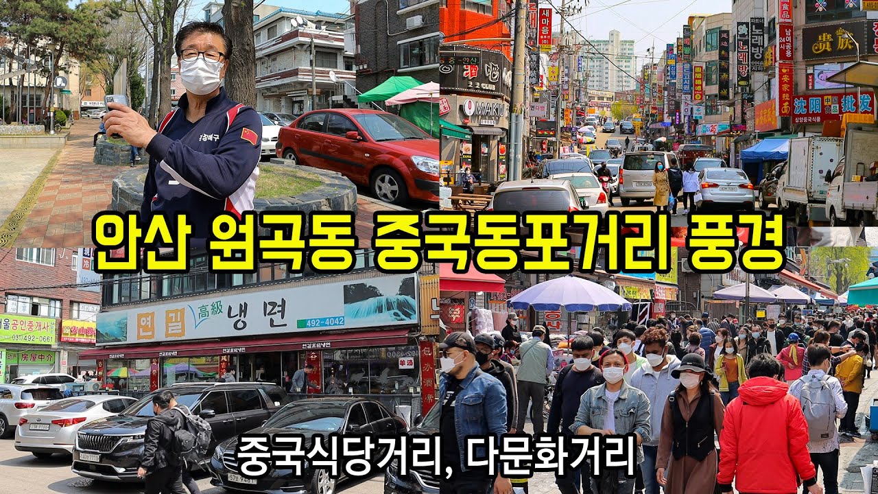 안산원곡동 중국동포거리 풍경(중국식당가 및  안산다문화거리)
