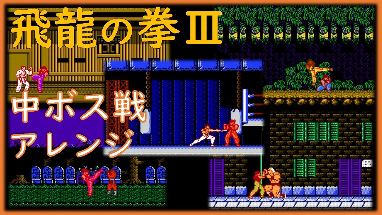 飛龍の拳ⅢBGMアレンジ　中ボス戦(対決)