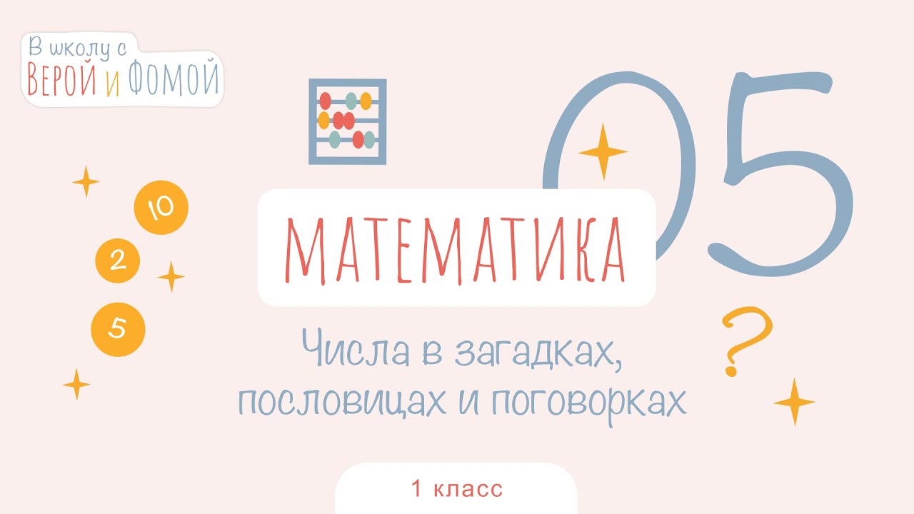 Числа в загадках, пословицах и поговорках. Математика, урок 5. 1 класс. В школу с Верой и Фомой (6+)
