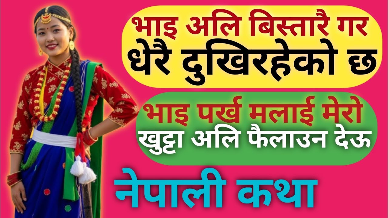 सौतेनी भाइसँगको गोप्य प्रेम सोनिया र विजयको कथा ||Nepali Motivational Katha || Nepali Love Story ||