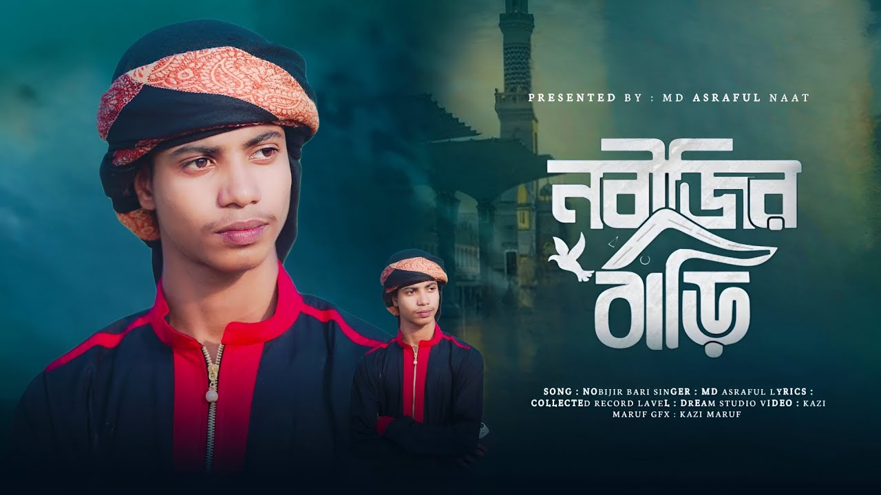 নবীর বাড়ি বহুদূরে নতুন গজল 2026। শিল্পী এমডি আসরাফুল নাত #MD Asraful Naat #vairalvideo 