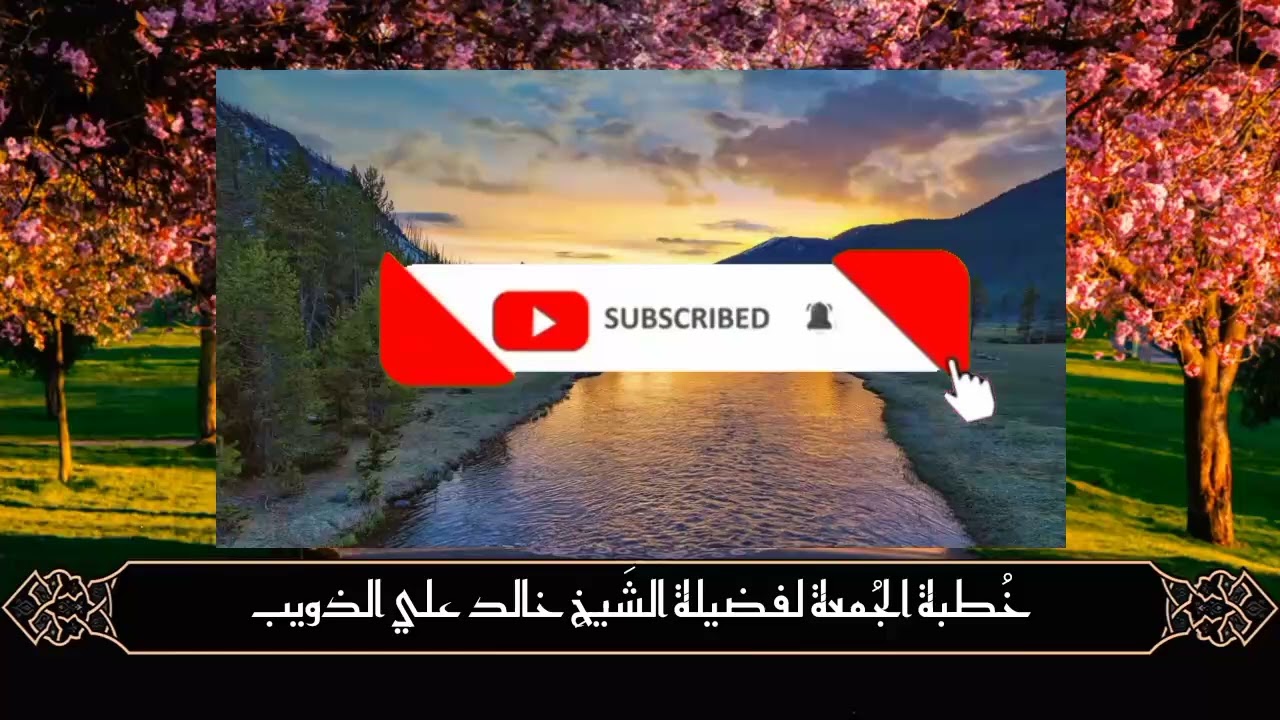 خطبة الجُمعة لفضيلة الشَيخِ خالد علي الذويب الزنتاني حفظه الله 2024.09.06 بِعنوان البدع وخطورتها