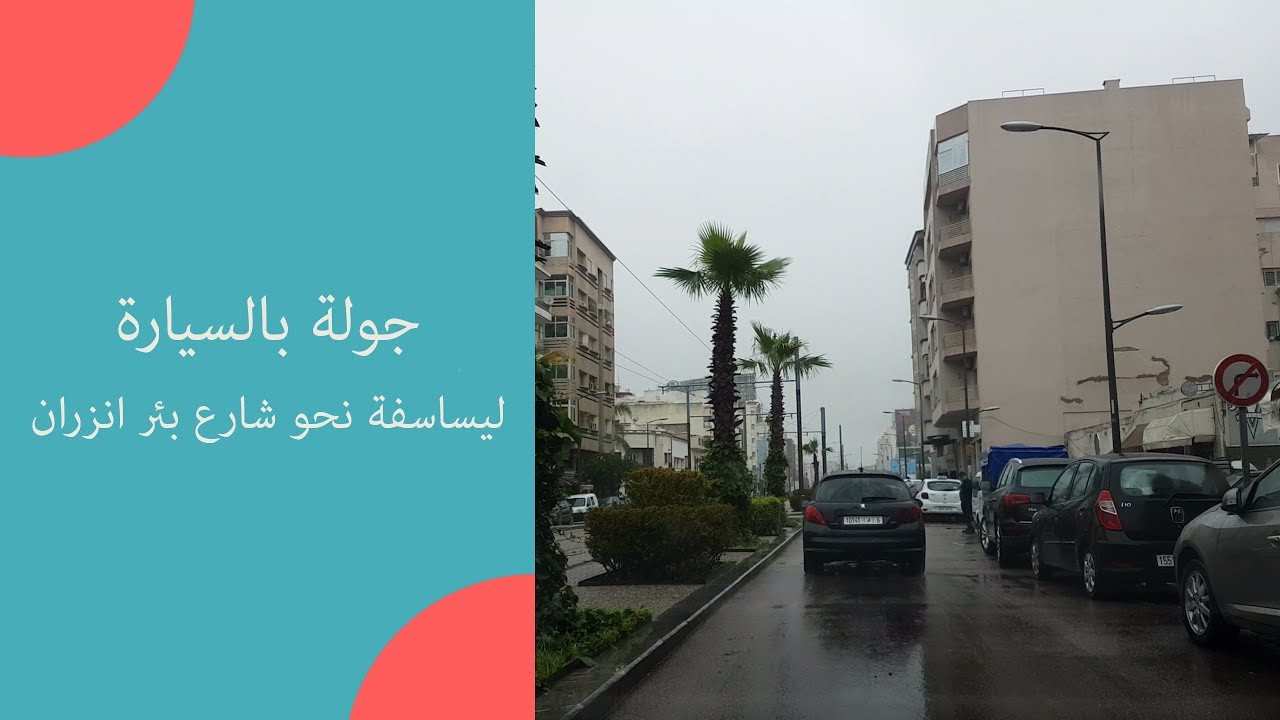 Balade en  voiture 🚘  lissasfa vers Boulevard Bir Anzarane Casablanca