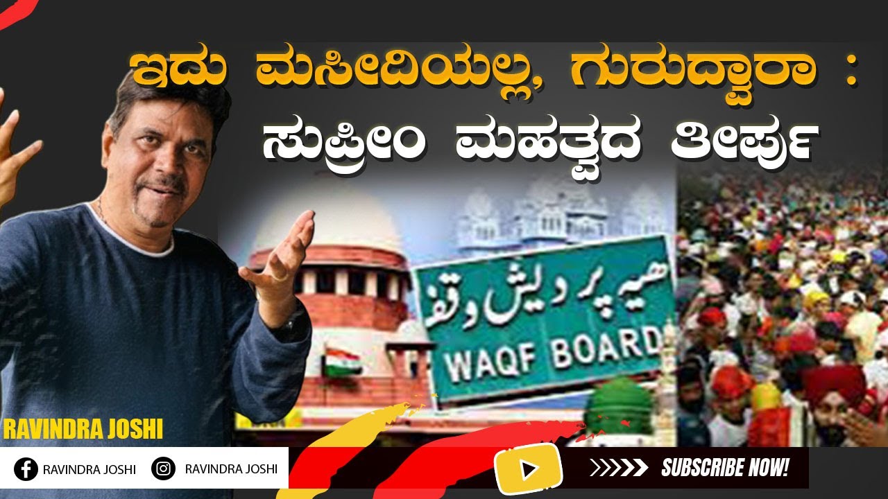 ಇದು ಮಸೀದಿಯಲ್ಲ, ಗುರುದ್ವಾರಾ :ಸುಪ್ರೀಂ ಮಹತ್ವದ ತೀರ್ಪು