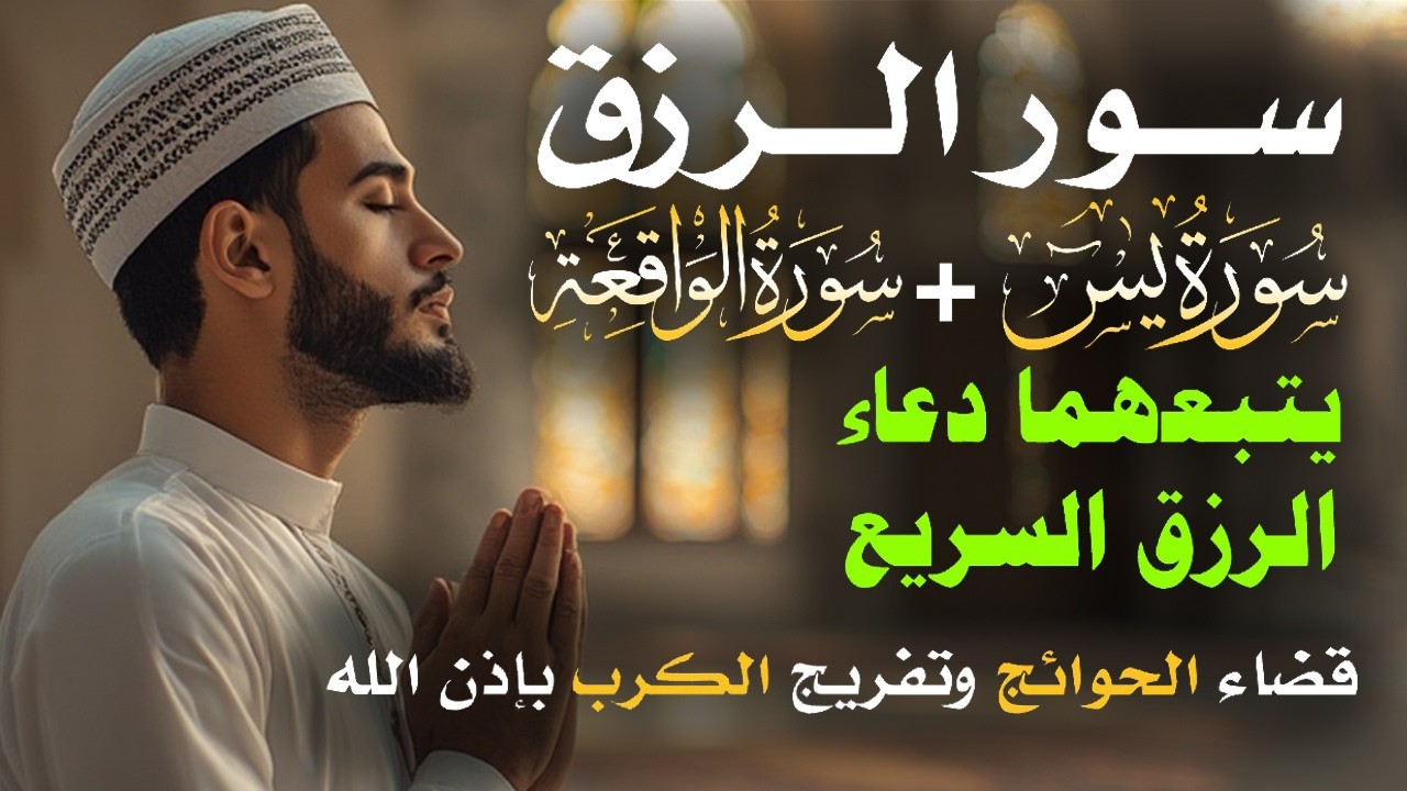 📿 مفاتيح الرزق 💰 | آيات مُجربة وأدعية مستجابة لجلب الرزق والبركة بإذن الله 🌿