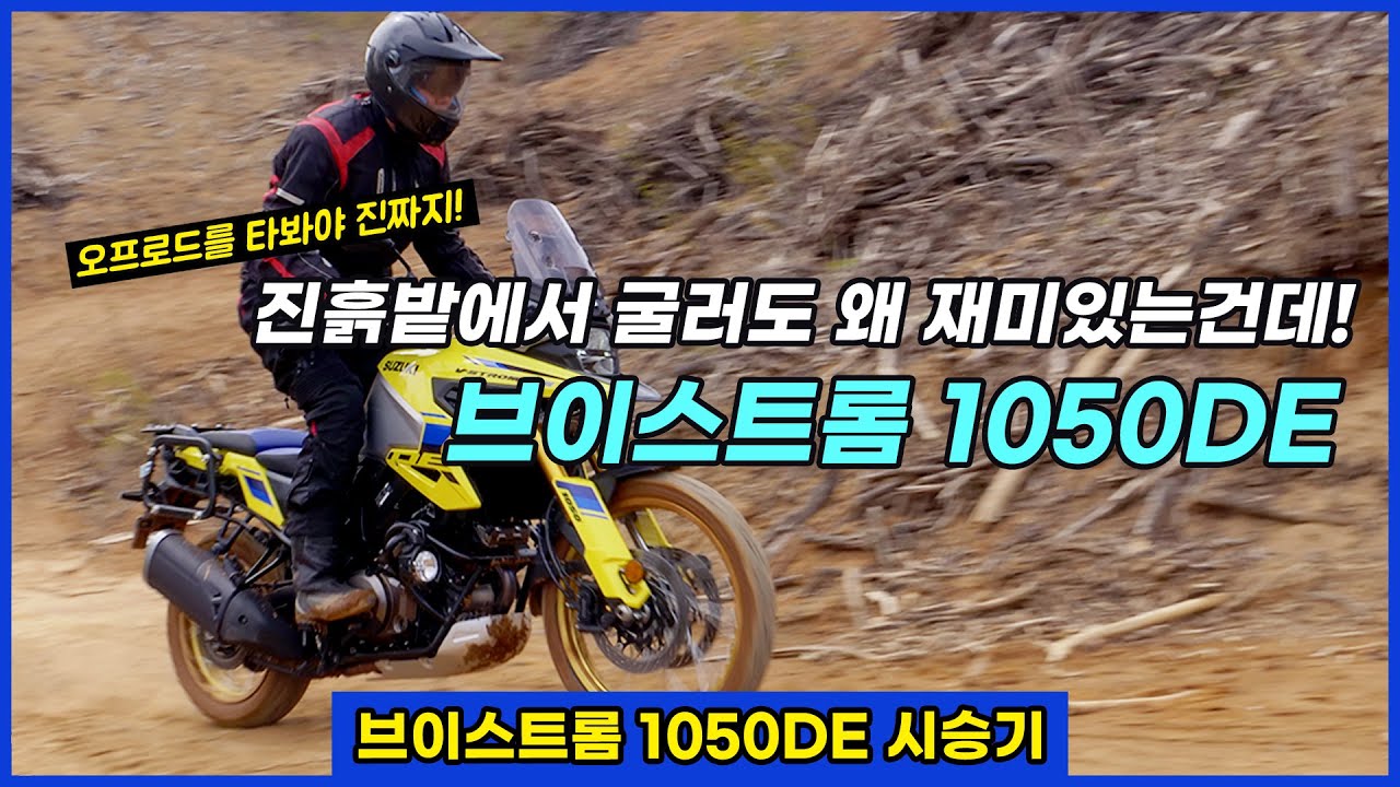 합리적인 어드벤처의 모범답안, 스즈키 브이스트롬 1050DE