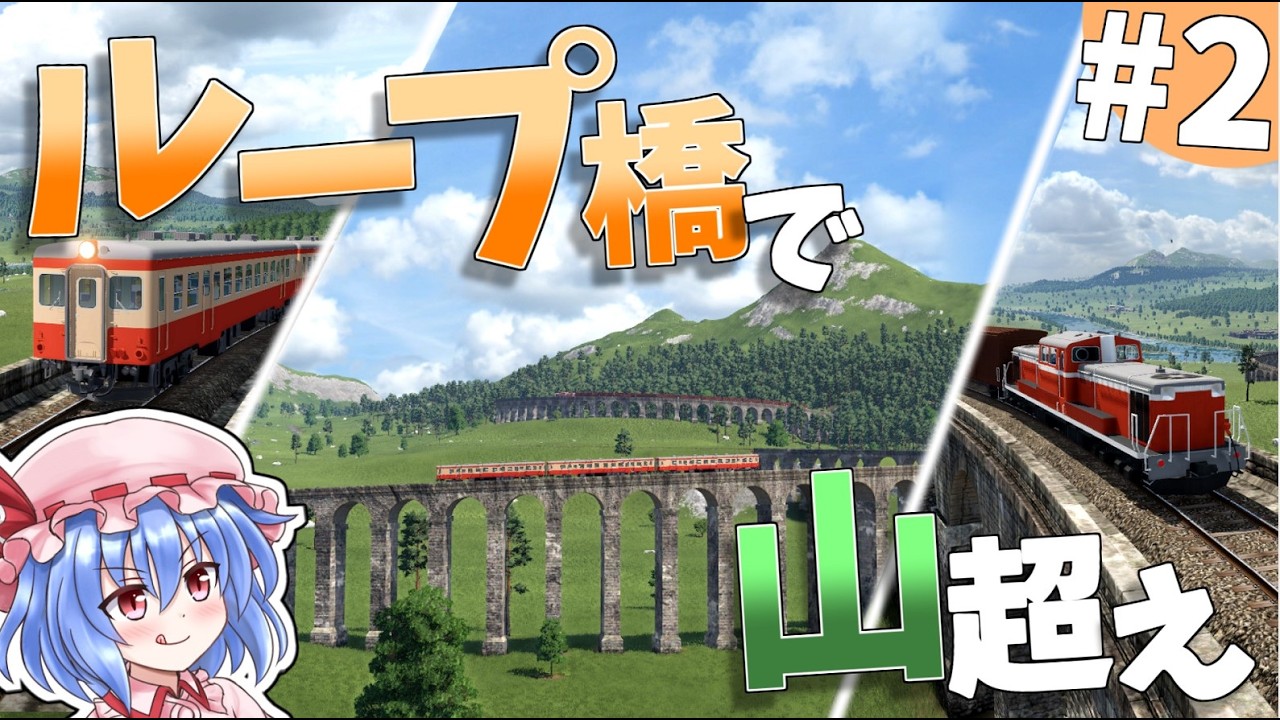 ぐるぐる回って難所を越えよう#2【TransportFever2】