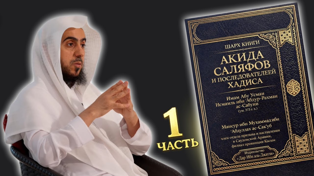 Шарх на книгу имама ас-Сабуни: «Акыда саляфов и приверженцев хадиса» #1/Мансур Сакуб\Озвучка
