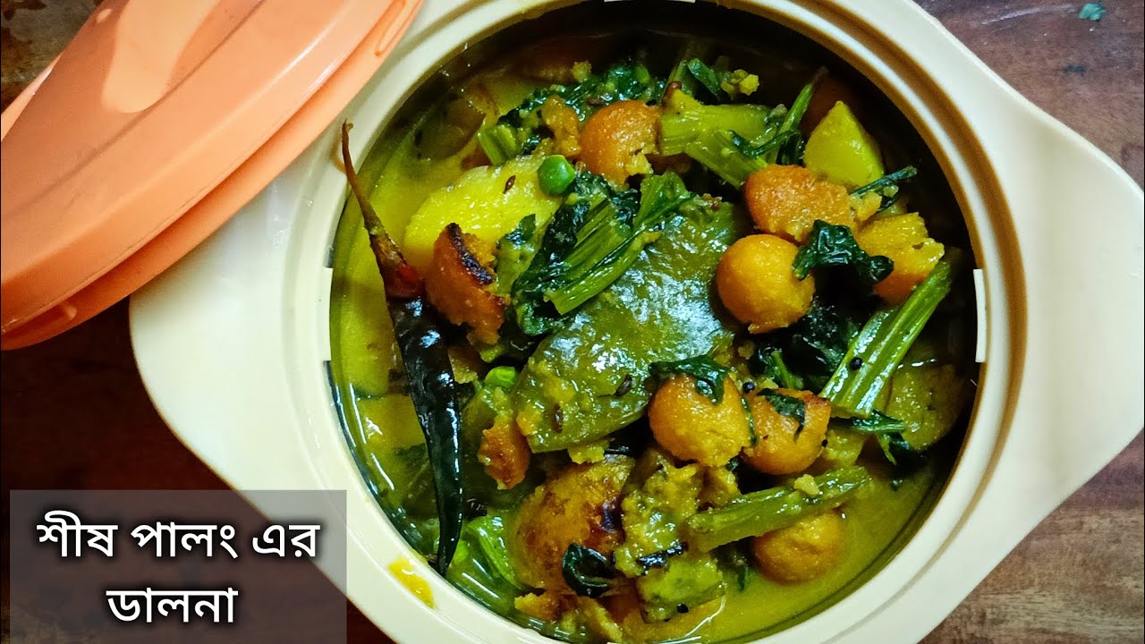 শীষ পালং এর ডালনা। Shish Palonger Dalna | Spinach Recipe  ‎‎‎‎@henshelaybangali101