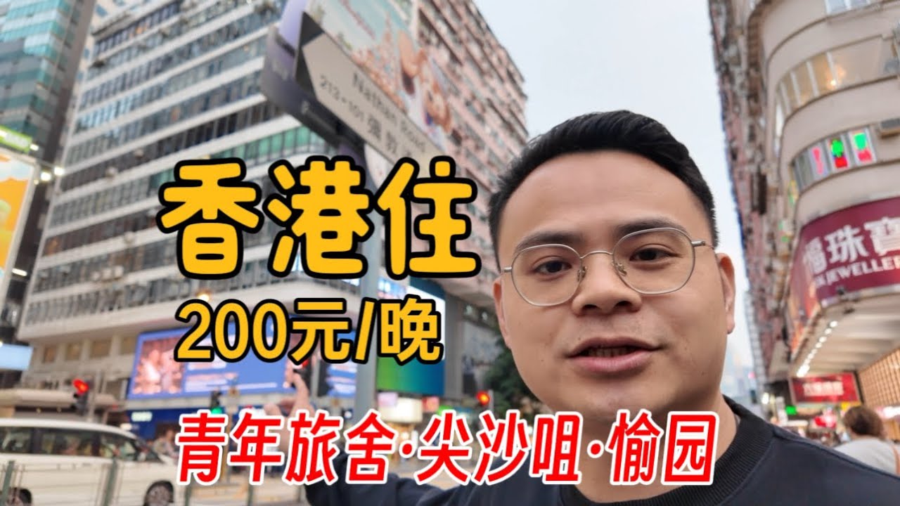 香港尖沙咀🇭🇰 青年旅舍200元/晚，愉园入住体验，房间位置和房东姐姐超赞！#香港旅游 #尖沙咀 #青年旅舍 #背包客