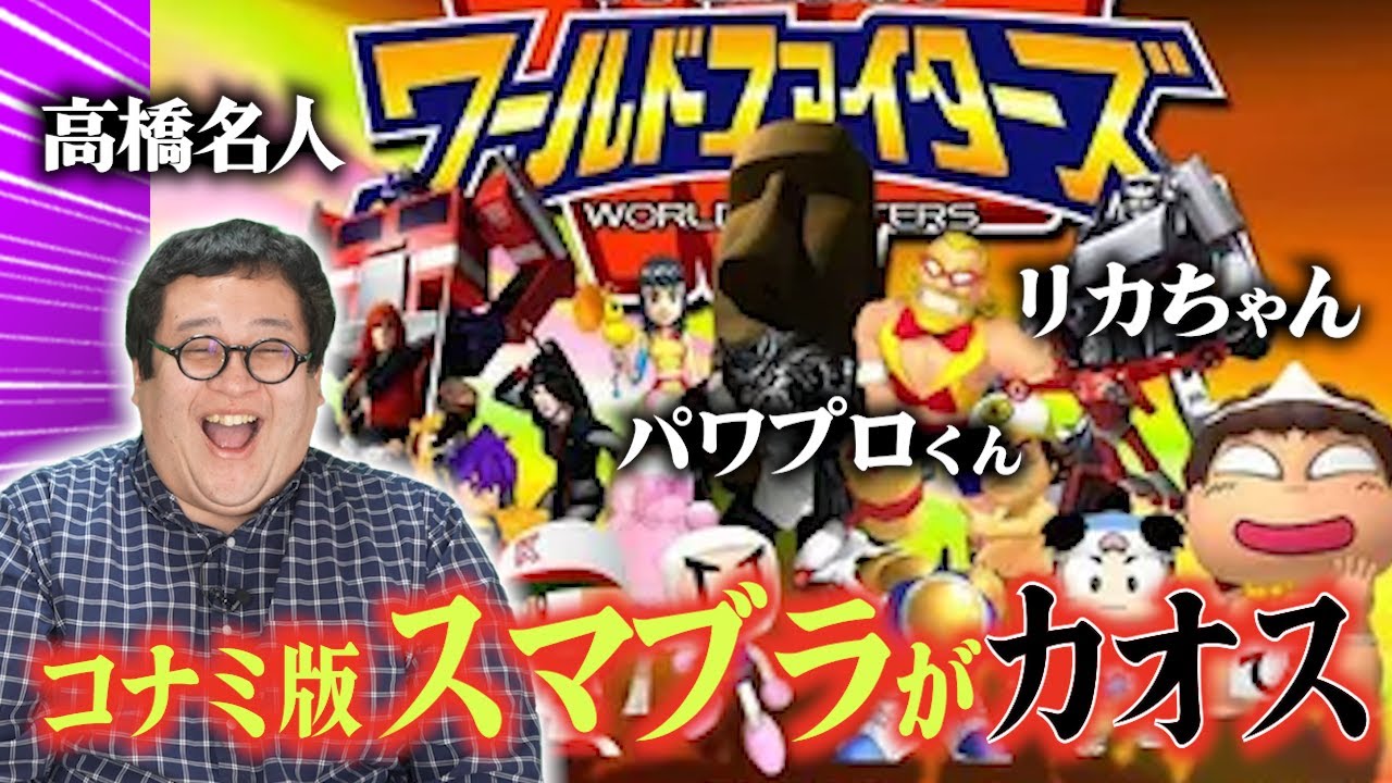 土岡がガチで遊んでたコナミ版スマブラこと『ワールドファイターズ』で遊んでみる【リカちゃん参戦】