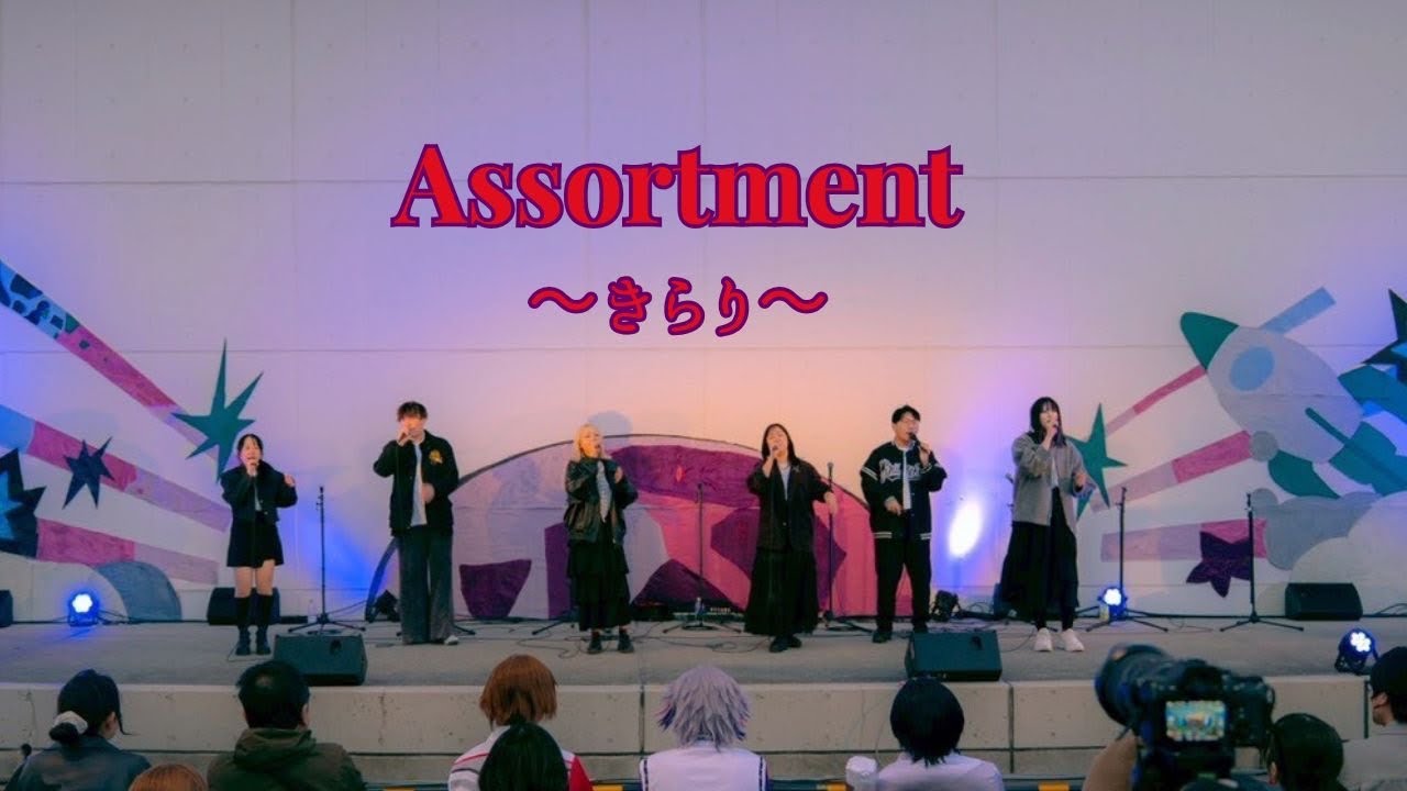 きらり/ 藤井風［Assortment］【2025年度 日芸祭中庭『New Frontier』】