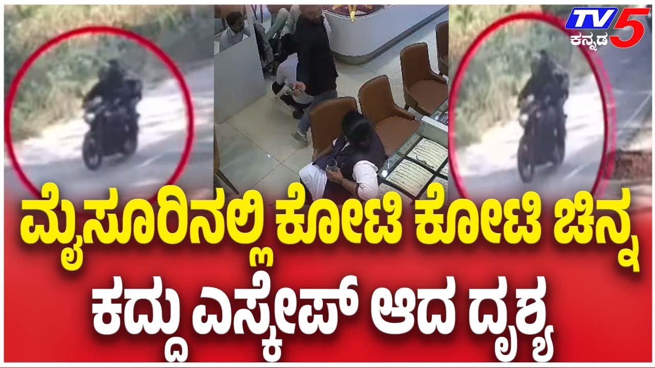 Hunsuru Gold Shop Robbery: ಮೈಸೂರಿನಲ್ಲಿ ಕೋಟಿ ಕೋಟಿ ಚಿನ್ನ ಕದ್ದು ಎಸ್ಕೇಪ್ ಆದ ದೃಶ್ಯ