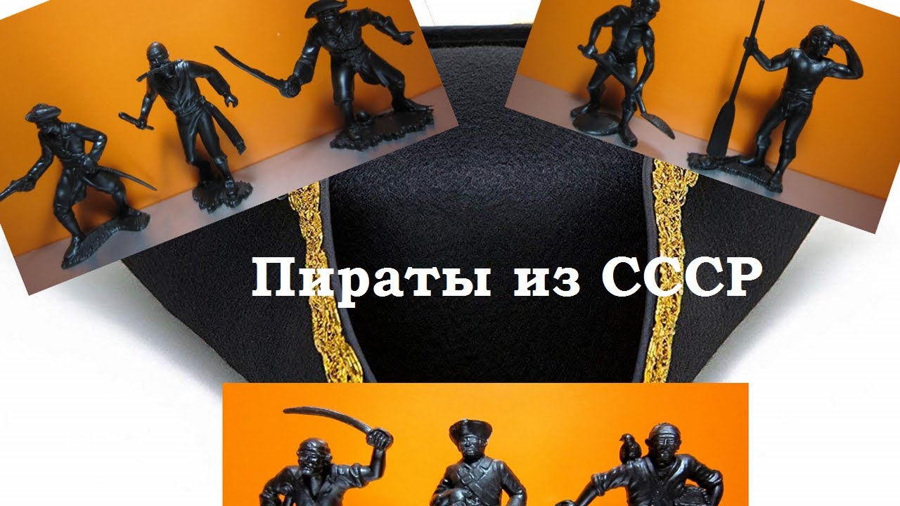 Пираты из СССР