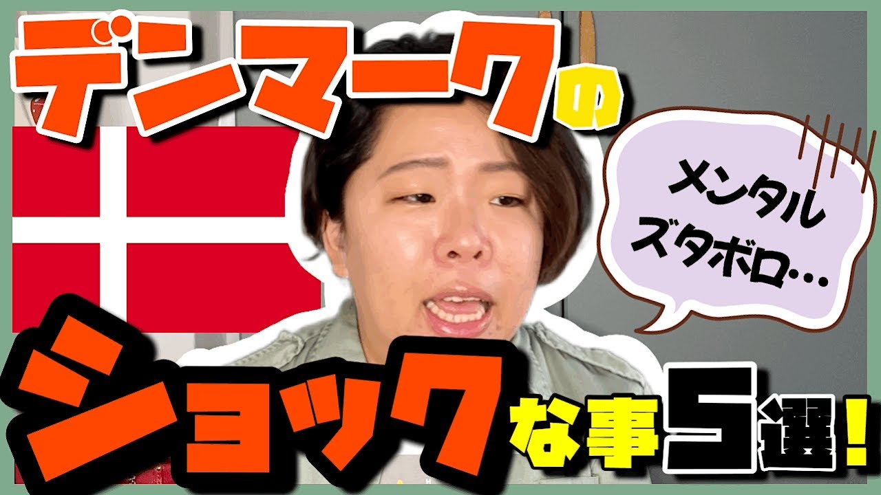 【カルチャーショック】日本人がデンマークで体験したショックだった事💥マーカスの釈明会見付き👨🏻‍🦲