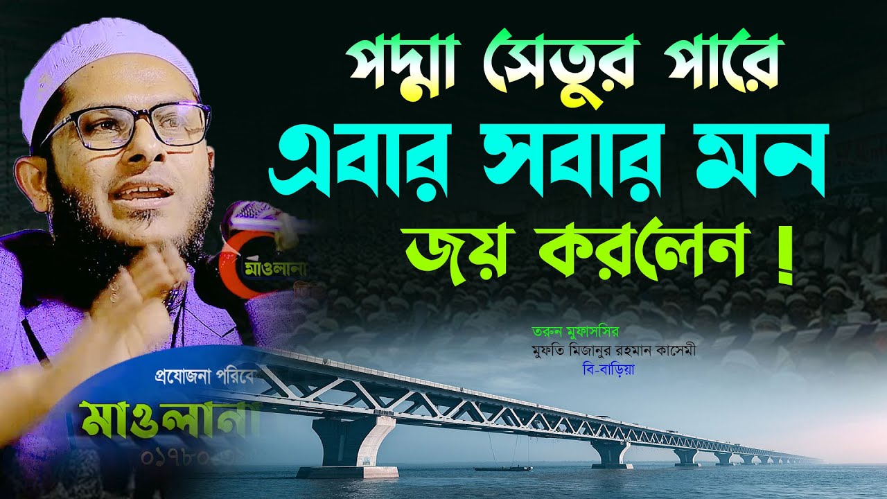 পদ্মা সেতুর পারে এবার সবার মন জয় করে নিলো মুফতী মিজানুর রহমান কাসেমী Mizanur Rahman kasemi