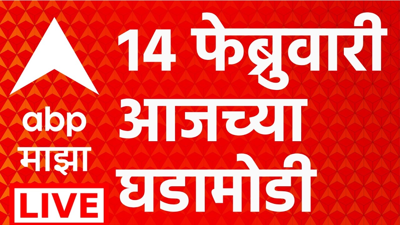ABP Majha LIVE | Headlines Today | 14 FEB 2026 | Maharashtra Politics | Marathi News | NCP