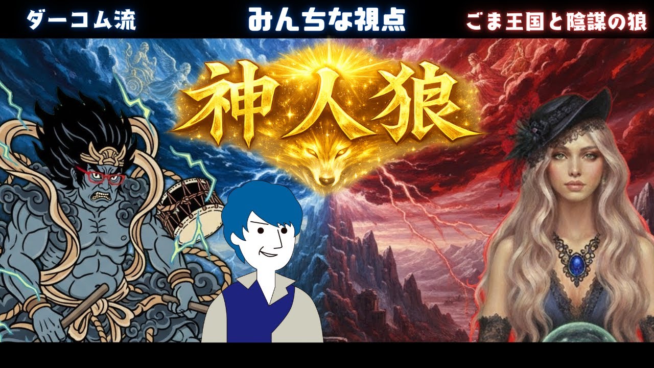 【神人狼】挑戦状から始まった ダーコム流VSごまんぼ