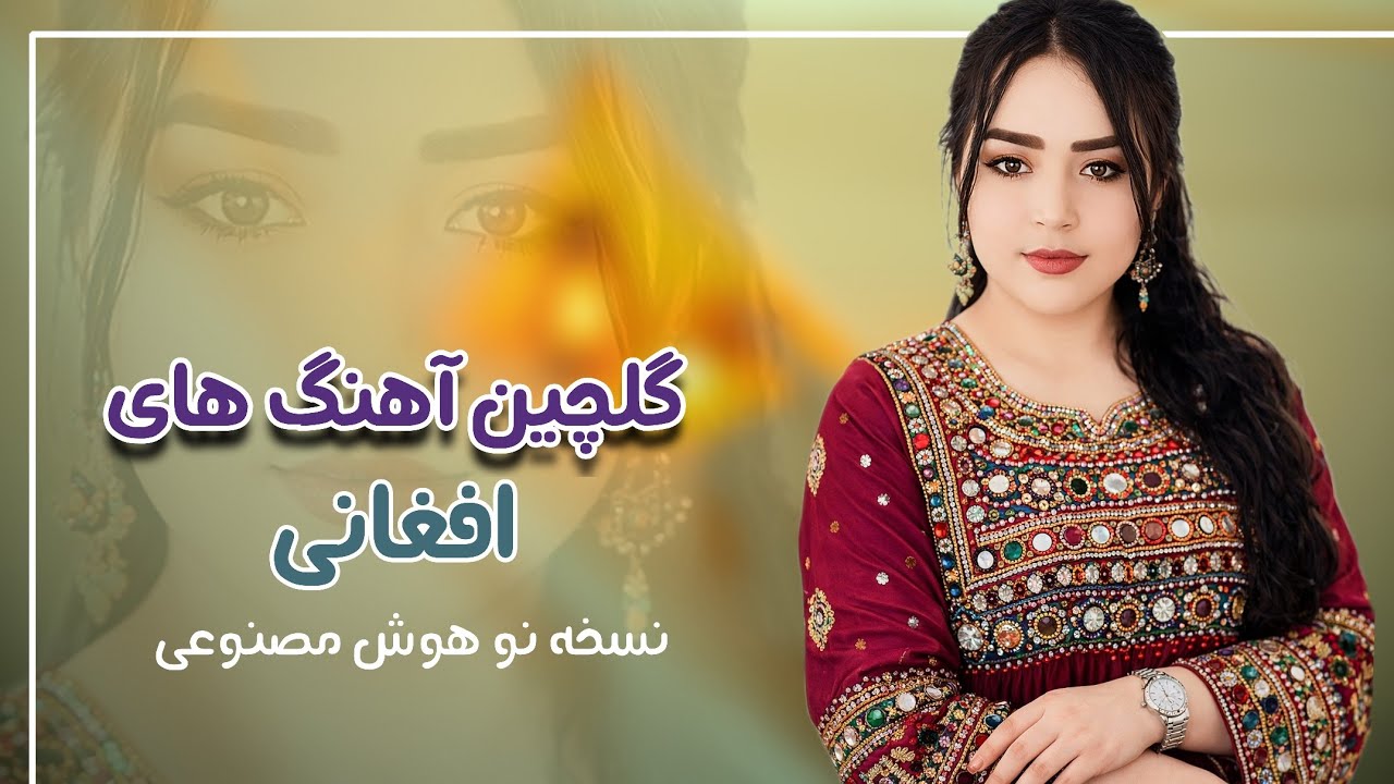 لطفاً تا آخر گوش کنید 🙏 واقعا ارزش شنیدن دارد - آهنگ های جدید عاشقانه و احساسی - هوش مصنوعی