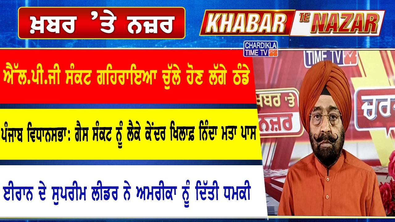 🔴LIVE ਕੀ ਕਹਿੰਦੇ ਨੇ ਡਾ. ਹਰਜਿੰਦਰ ਵਾਲੀਆ ਅੱਜ ਦੀਆਂ ਮੁੱਖ ਖ਼ਬਰਾਂ ਬਾਰੇ | 13-03-2026 | Khabar Te Nazar