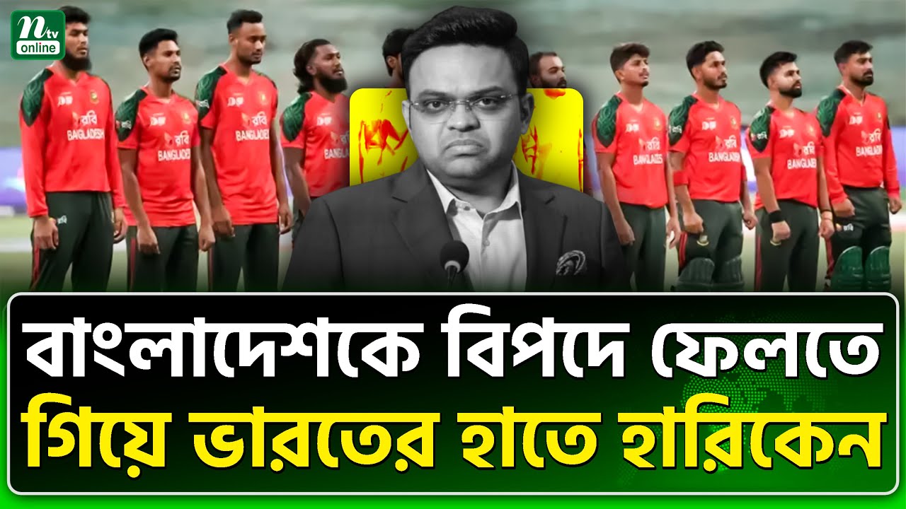 জয় শাহ পড়েছেন মহাফাঁপড়ে | ICC | BCB | India | Jay Shah | NTV News