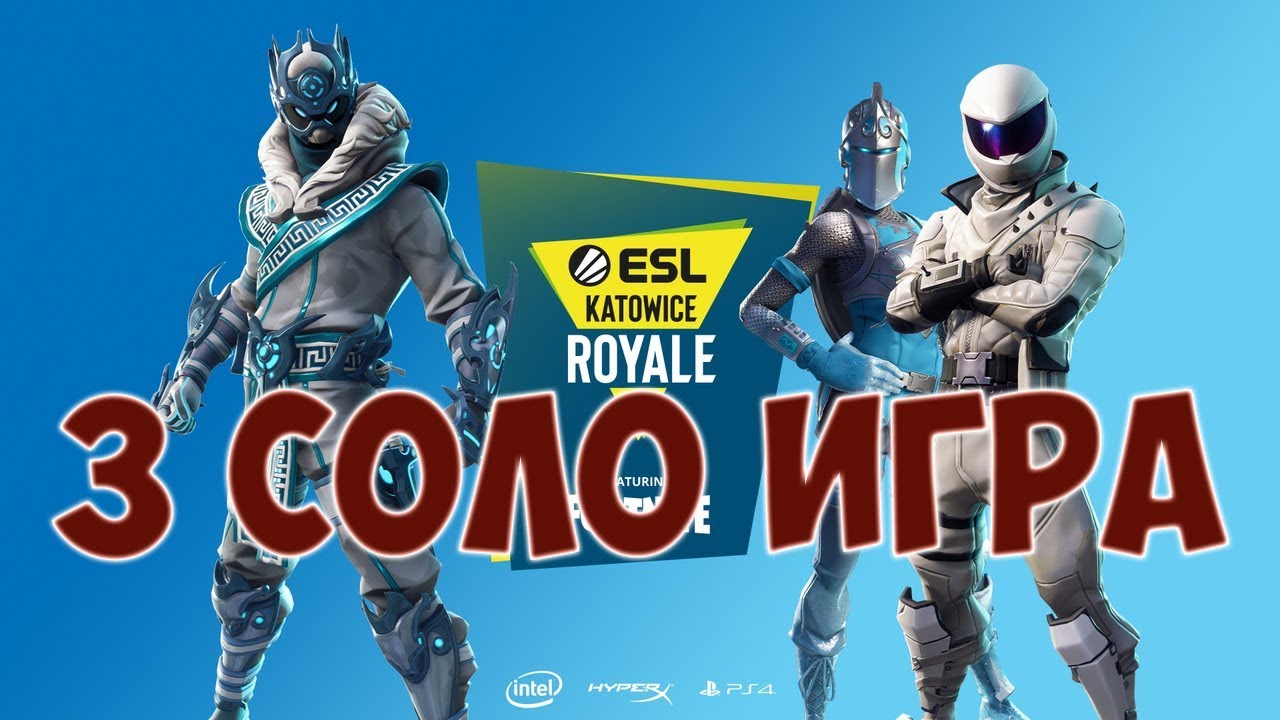 3 СОЛО ИГРА ESL KATOWICE FORTNITE / ТУРНИР ФОРТНАЙТ В КАТОВИЦЕ