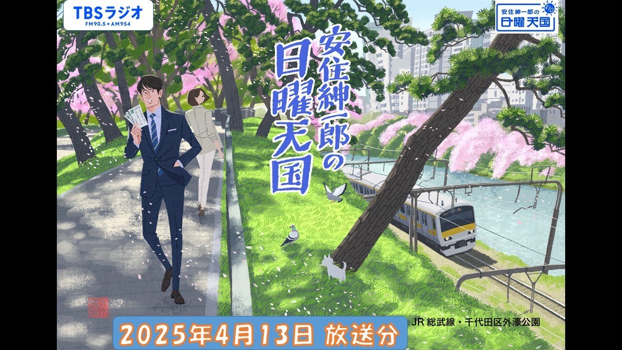 安住紳一郎の日曜天国　2025年4月13日放送分