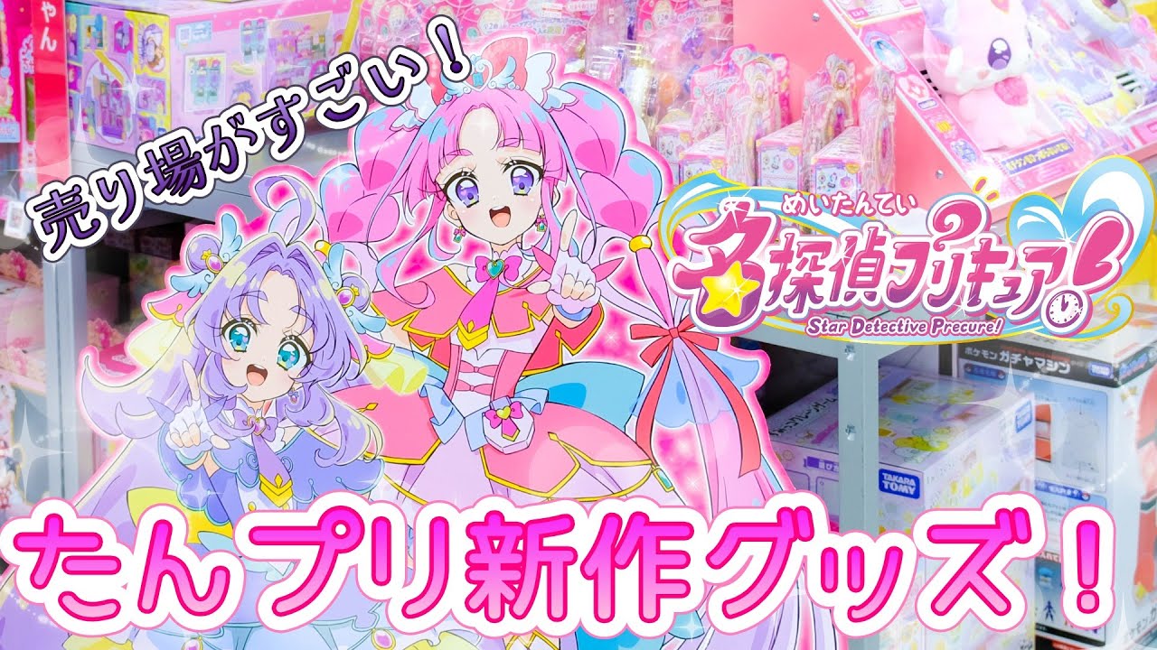 名探偵プリキュアのおもちゃ＆グッズを徹底調査！