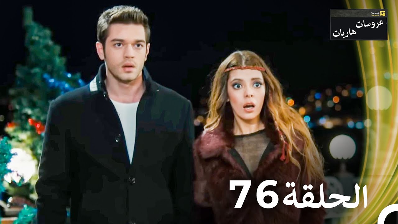 عروسات هاربات الحلقة 76 مدبلج بالعربية